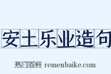 安土乐业造句是什么意思的图片